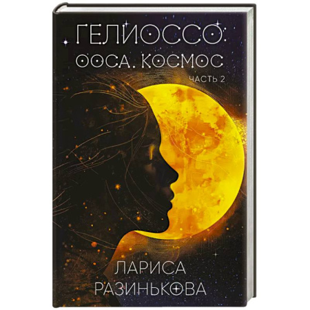 Русская фантастика, книга Гелиоссо: Ооса. Космос. Часть 2 купить по скидке
