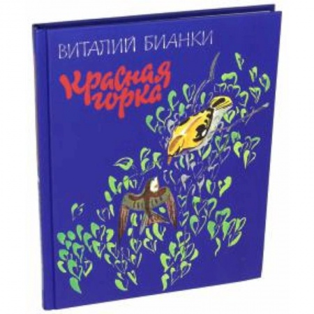 Животный и растительный мир, книга Красная горка купить по скидке