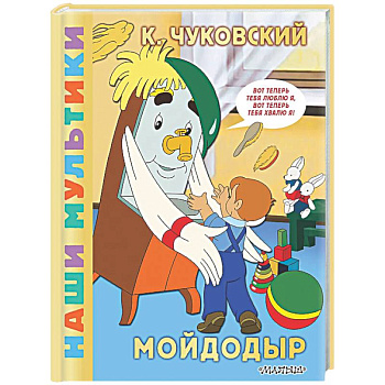 Мойдодыр