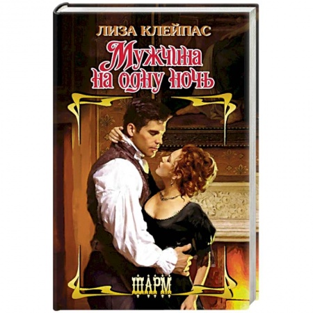 Исторический любовный роман, книга Мужчина на одну ночь купить по скидке