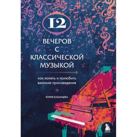 Музыка, книга 12 вечеров с классической музыкой: как понять и полюбить великие произведения купить по скидке