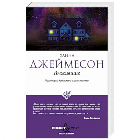 Мистика, ужасы, книга Выжившие купить по скидке