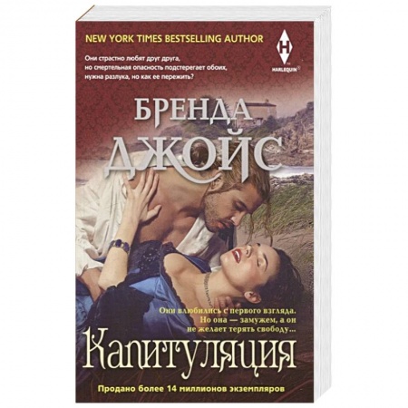 Зарубежный любовный роман, книга Капитуляция купить по скидке