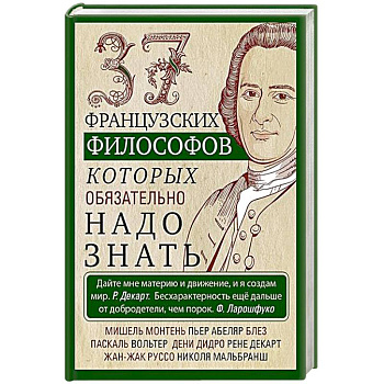 37 французских философов, которых обязательно надо знать