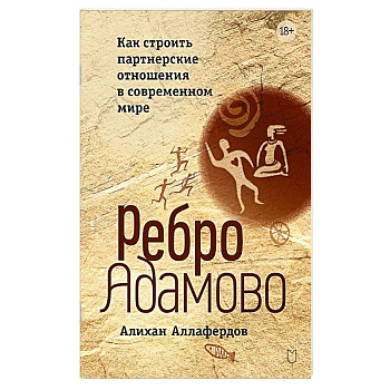 Ребро Адамово. Как строить партнерские отношения в современном мире