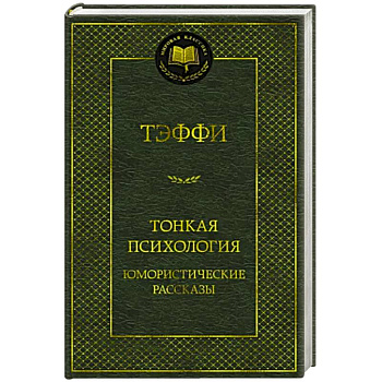 Тонкая психология.Юмористические рассказы