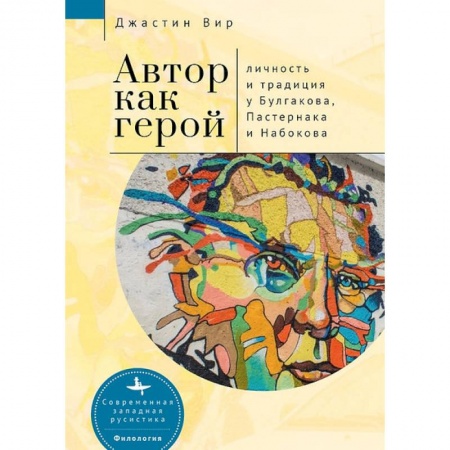 Филологические науки в целом. Частные филологии, книга Автор как герой. Личность и традиция у Булгакова, Пастернака и Набокова купить по скидке