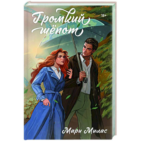 Отечественный любовный роман, книга Громкий шепот (Случайности не случайны #2) купить по скидке