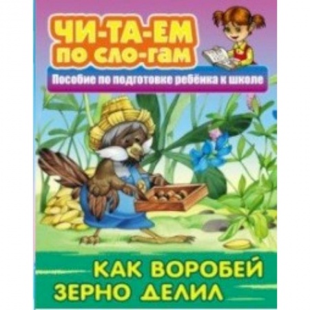 Развитие речи. Чтение, книга Как Воробей зерно делил купить по скидке