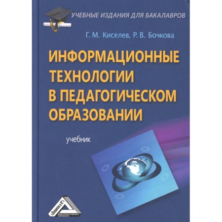 Педагогика, книга Информационные технологии в педагогическом образовании: Учебник для бакалавров купить по скидке