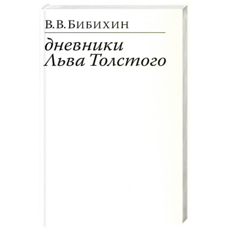 Русские философы, книга Дневники Льва Толстого купить по скидке