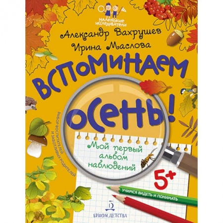 Животный и растительный мир, книга Вспоминаем осень! Мой первый альбом наблюдений. Учимся видеть и понимать купить по скидке