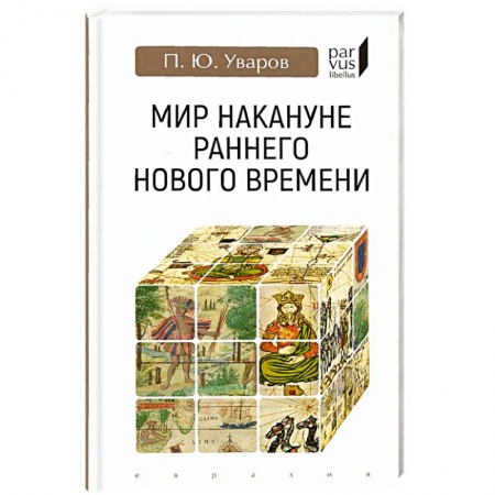 История новейшего времени (с 1918 г.), книга Мир накануне раннего нового времени купить по скидке