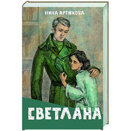 Исторические повести и рассказы, книга Светлана купить по скидке