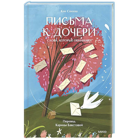 Психологическая практика, книга Письма к дочери. Слова, которые обнимают купить по скидке