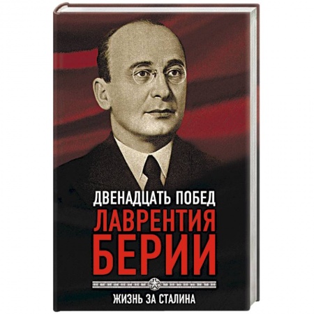 Мемуары, биографии исторических личностей, книга 12 побед Лаврентия Берии. Жизнь за Сталина купить по скидке