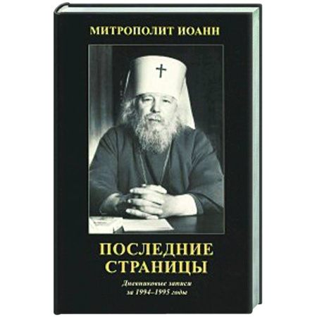 Жития русских святых, жизнеописания церковных деятелей, книга Последние страницы: Дневниковые записи за 1994-1995 годы купить по скидке