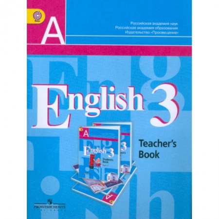 Английский язык, книга Английский язык. 3 класс. 2-й год обучения. Книга для учителя. ФГОС купить по скидке