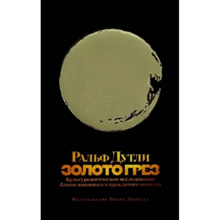 Искусствоведение. История искусств, книга Золото грез. Культурологическое благословенного и проклятого металла купить по скидке