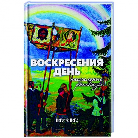 Христианство, книга Воскресения день. Пасхальные рассказы купить по скидке