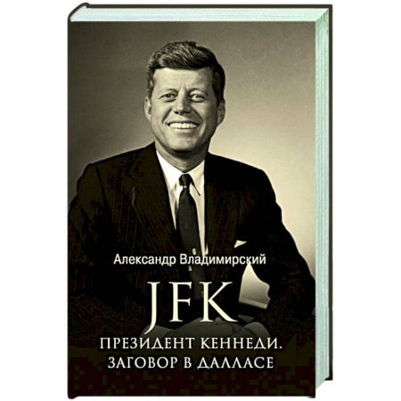 Мемуары, биографии исторических личностей, книга JFK. Президент Кеннеди. Заговор в Далласе купить по скидке