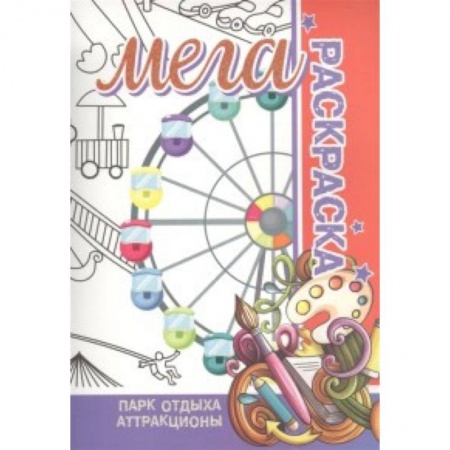 Раскраски на любой вкус, книга Парк отдыха. Аттракционы. Мега раскраска купить по скидке