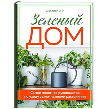 Комнатные растения, книга Зеленый дом. Самое понятное руководство по уходу за комнатными растениями купить по скидке