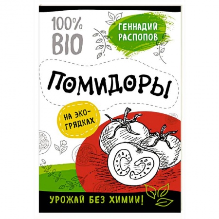 Овощные культуры. Грибы, книга Помидоры на эко грядках. Урожай без химии купить по скидке