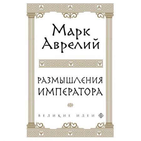 Философия, книга Размышления купить по скидке