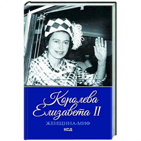 Мемуары, биографии исторических личностей, книга Женщина-миф. Королева Елизавета II купить по скидке