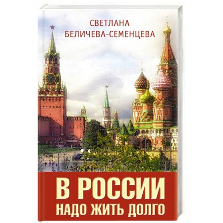 Политика, книга В России надо жить долго купить по скидке
