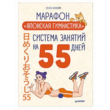 Аэробика. Фитнес. Шейпинг, книга Марафон 'Японская гимнастика'. Система занятий на 55 дней купить по скидке