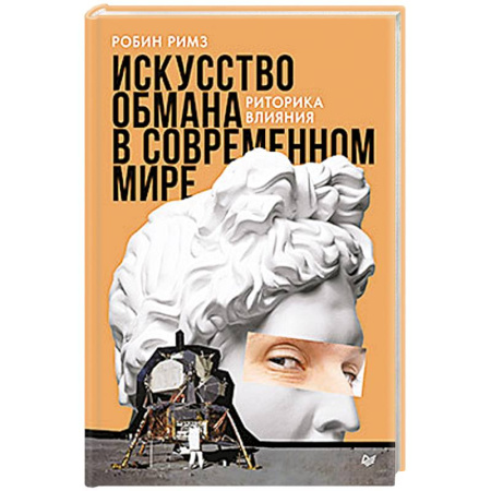 Психология управления, книга Искусство обмана в современном мире. Риторика влияния купить по скидке