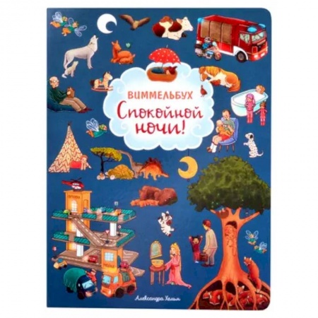 Прочие книжки-игрушки, книга Спокойной ночи! купить по скидке