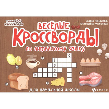 Веселые кроссворды по английскому языку для начальной школы Веселые кроссворды по английскому языку для начальной школы