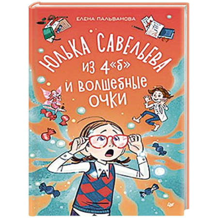 Повести и рассказы о детях, книга Юлька Савельева из 4 'Б' и волшебные очки купить по скидке