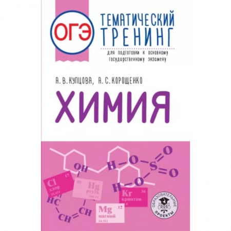 Химия, книга ОГЭ. Химия. Тематический тренинг для подготовки к основному государственному экзамену купить по скидке