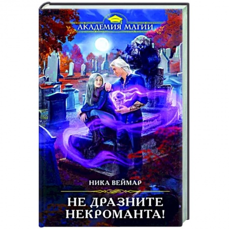 Русское фэнтези, книга Не дразните некроманта! купить по скидке