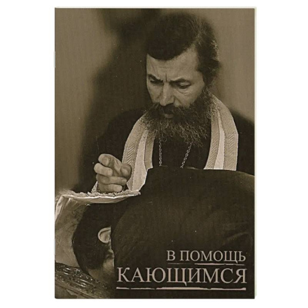 Духовная жизнь. О молитве. Монашество, книга В помощь кающимся купить по скидке