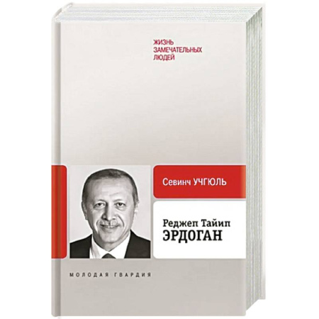 Мемуары, биографии исторических личностей, книга Реджеп Тайип Эрдоган купить по скидке