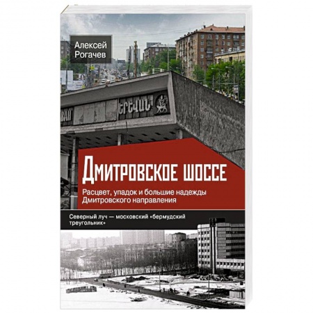 Книги, книга Дмитровское шоссе. Расцвет, упадок и большие надежды Дмитровского направления купить по скидке