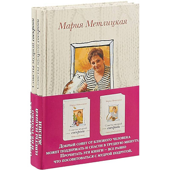 Комплект. О детях, мужьях и не только. Советы мудрой свекрови + Цветы нашей жизни