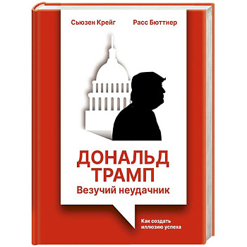 Дональд Трамп: везучий неудачник. Как создать иллюзию успеха