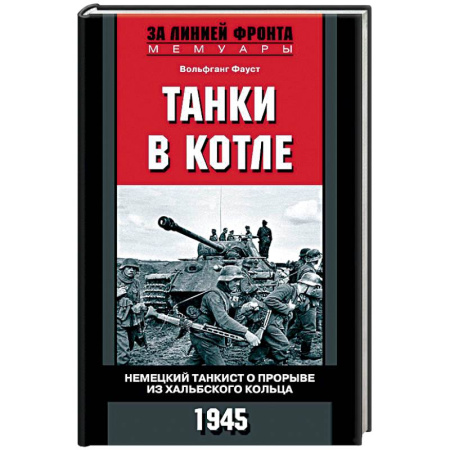 Книги, книга Танки в котле. Немецкий танкист о прорыве из Хальбского кольца. 1945 купить по скидке