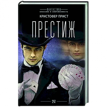 Зарубежная современная проза, книга Престиж купить по скидке