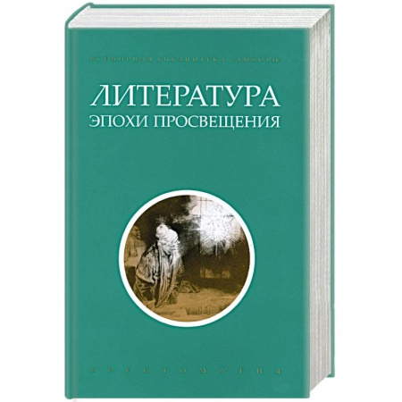 Книги, книга Литература эпохи Просвещения. Хрестоматия купить по скидке