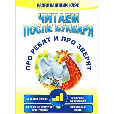 Развитие речи. Чтение, книга Читаем после букваря. Про ребят и про зверят. Шаг3 купить по скидке