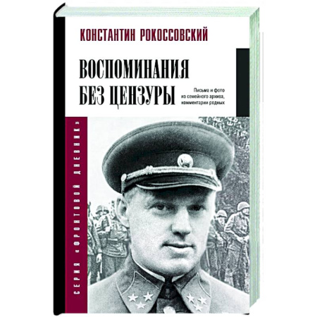 Дневники. Письма. Записки, книга Воспоминания без цензуры купить по скидке