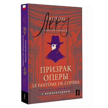 Призрак Оперы = Le Fantôme de l’Opéra: . Читаем в оригинале с комментарием
