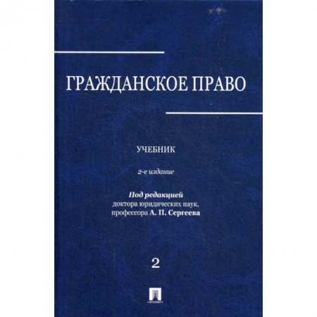 Гражданское право, книга Гражданское право купить по скидке